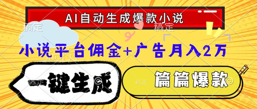 Ai自动生成网文爆款小说，一件生成小说大纲、故事情节，每篇都是爆款，…-创薯资源