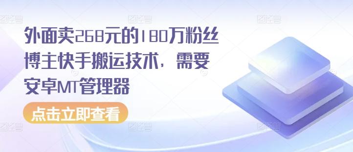 外面卖268元的180万粉丝博主快手搬运技术，需要安卓MT管理器-创薯资源