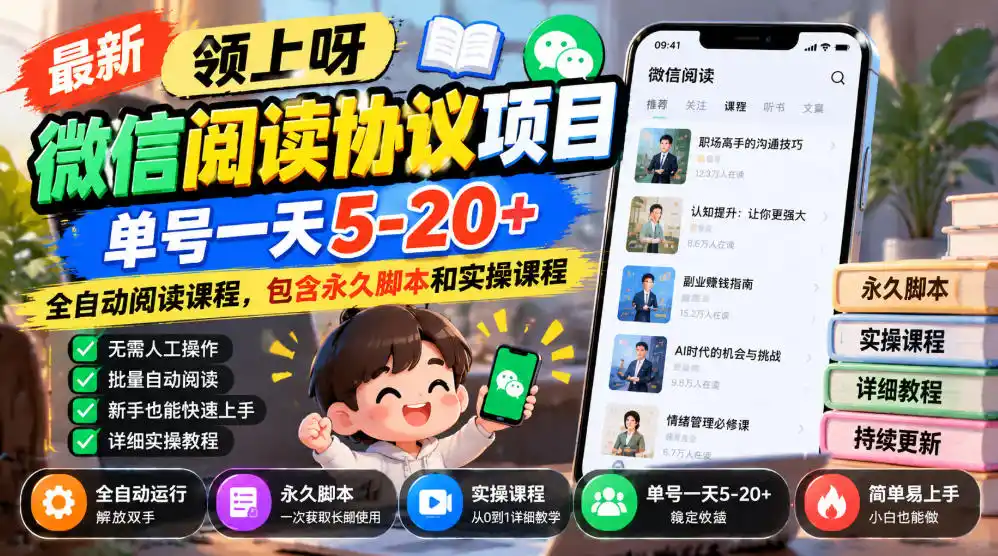 最新领上呀微信阅读协议项目，单号一天5-20+全自动阅读课程，包含永久脚本和实操课程-创薯资源