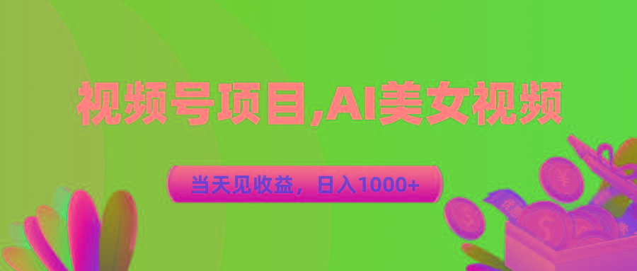 视频号蓝海项目,AI美女视频，当天见收益，日入1000+-创薯资源