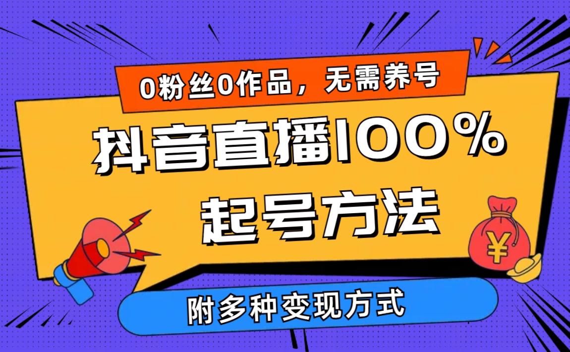 (9942期)2024抖音直播100%起号方法 0粉丝0作品当天破千人在线 多种变现方式-创薯资源