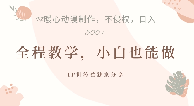 借助IP动画制作，暴力起号，日入5张【揭秘】-创薯资源