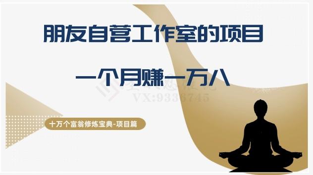 十万个富翁修炼宝典之16.朋友自营工作室的项目，一个月赚一万八-创薯资源