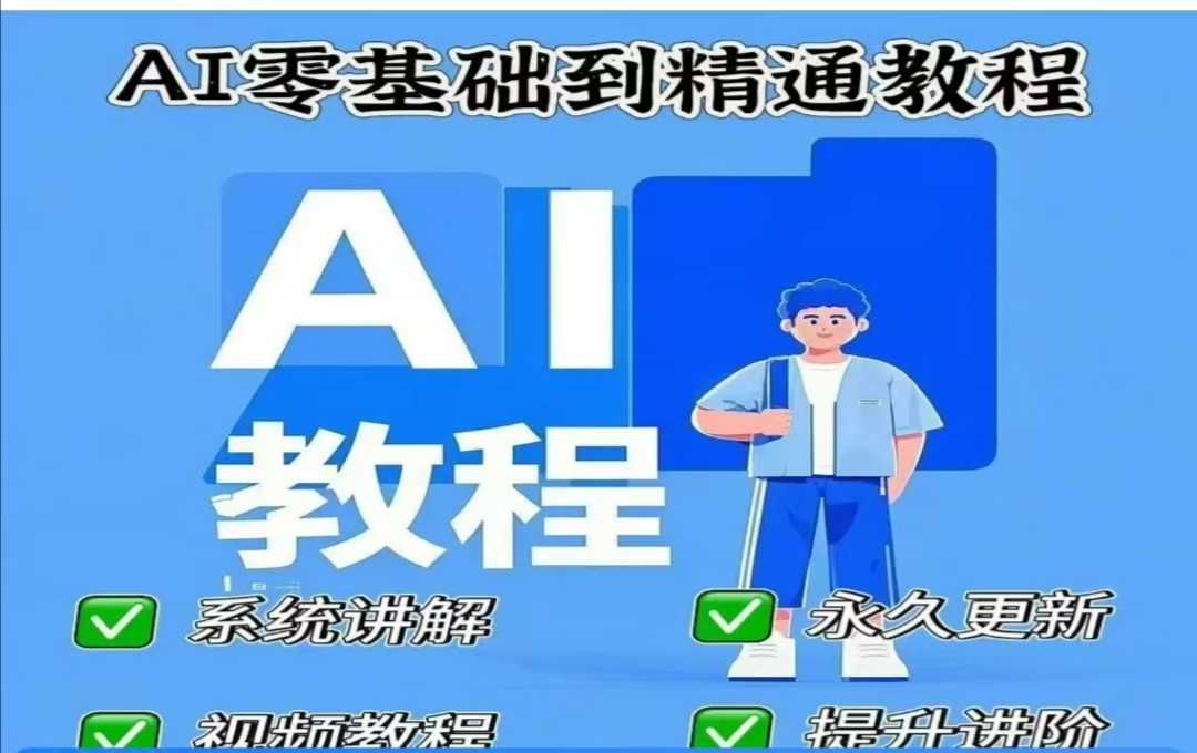 AI人工智能课程，AI零基础到精通-创薯资源