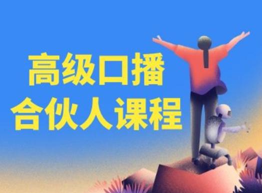 高级口播合伙人课程，百万粉丝博主教您提高口播能力-创薯资源