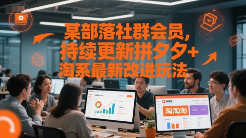 某部落社群会员，持续更新拼夕夕+淘系最新改进玩法-创薯资源