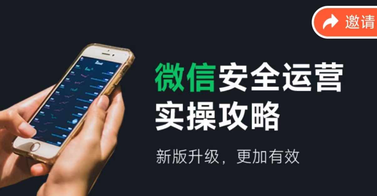 微信安全运营实操攻略，新版升级，更加有效-创薯资源