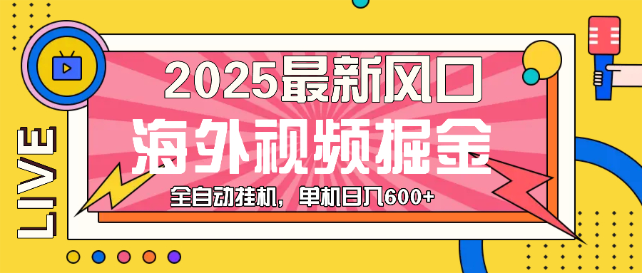 最近风口，海外视频掘金，看海外视频广告 ，轻轻松松日入600+-创薯资源