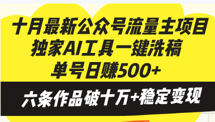 十月最新公众号流量主项目，独家AI工具一键洗稿单号日赚500+，六条作品…-创薯资源