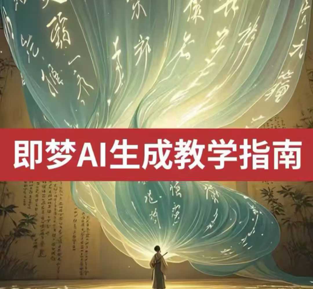 2025即梦ai生成视频教程，一学就会国内免费文字生成视频图片生成视频-创薯资源