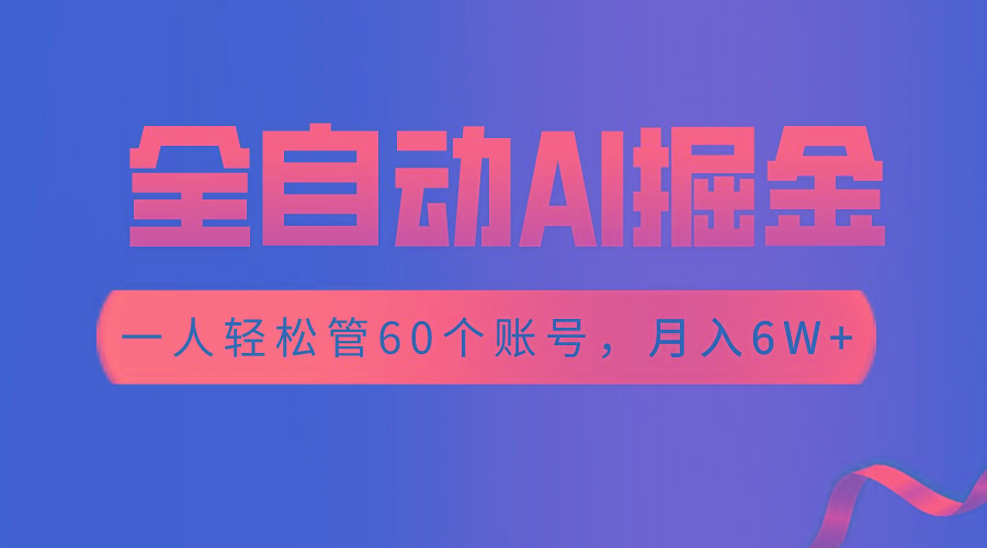【独家揭秘】一插件搞定！全自动采集生成爆文，一人轻松管60个账号 月入6W+-创薯资源
