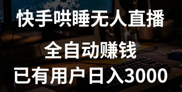 快手哄睡无人直播+独家挂载技术，已有用户日入3000+【赚钱流程+直播素材】【揭秘】-创薯资源