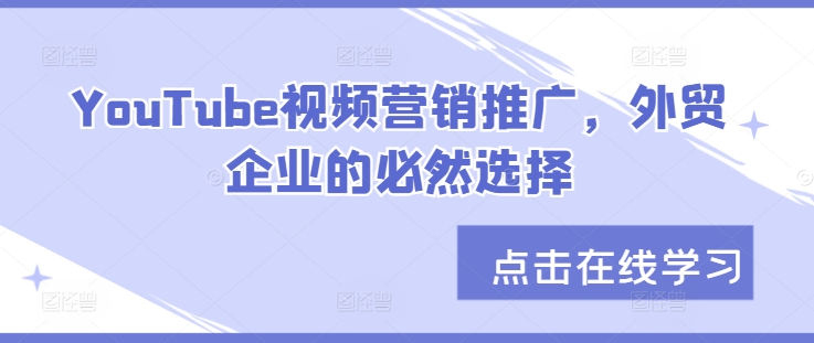 YouTube视频营销推广，外贸企业的必然选择-创薯资源