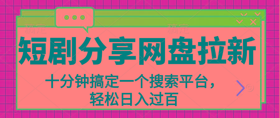 分享短剧网盘拉新，十分钟搞定一个搜索平台，轻松日入过百-创薯资源