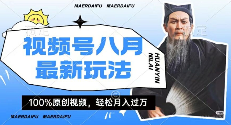 利用人物传记视频，赚视频号分成计划收益，操作简单，轻松月入过W【揭秘】-创薯资源