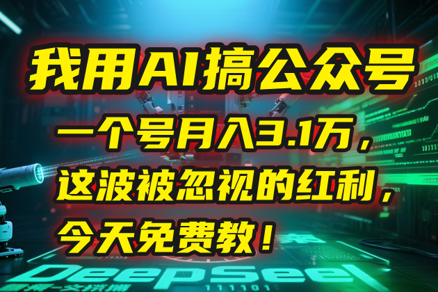 我用AI搞公众号，一个号月入3.1万，这波被忽视的红利，今天免费教！-创薯资源