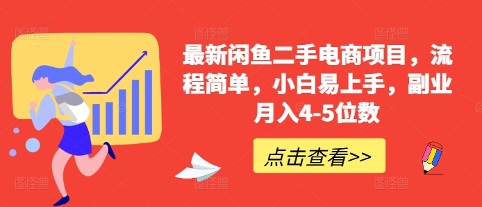 最新闲鱼二手电商项目，流程简单，小白易上手，副业月入4-5位数!-创薯资源