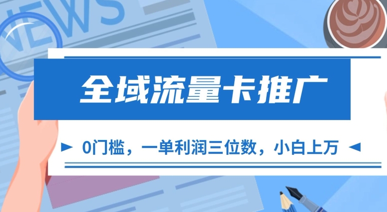 全域流量卡推广，一单利润三位数，0投入，小白轻松上万-创薯资源