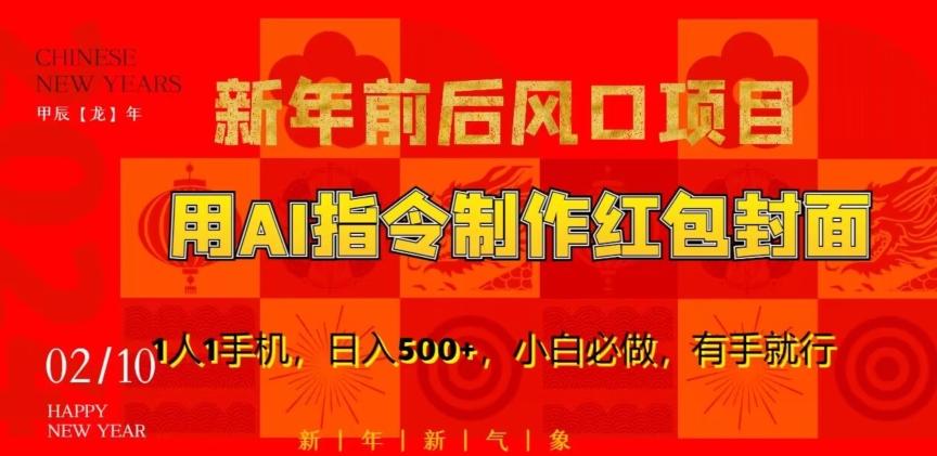 新年前后风口项目，用AI绘画指令制作红包封面，1人1手机，日入500+，小白必做，有手就行【揭秘】-创薯资源