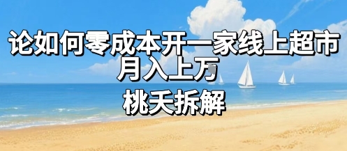 论如何零成本开一家线上超市，月入上W-创薯资源