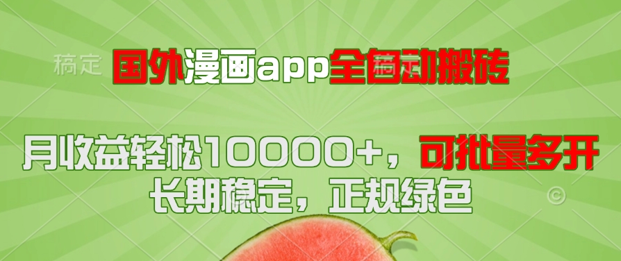 国外漫画app全自动搬砖项目，月收益轻松10000+，可批量多开！！！-创薯资源
