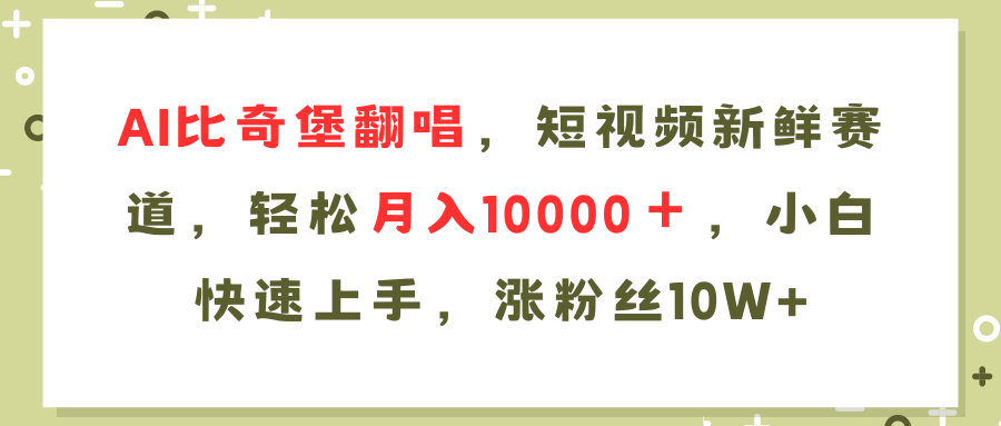 AI比奇堡翻唱歌曲，短视频新鲜赛道，轻松月入10000＋，小白快速上手，…-创薯资源