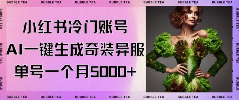 小红书冷门账号，利用AI一键生成奇装异服，单号一月变现5000+【揭秘】-创薯资源