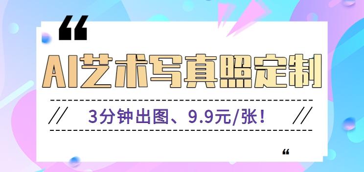 3分钟出图、9.9元/张！下班兼职做「AI婚纱写真定制」【视频教程+免费软件】-创薯资源