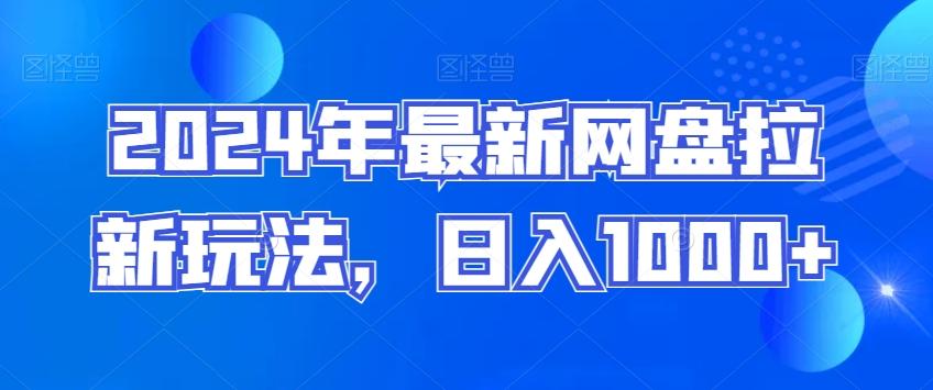 2024年最新网盘拉新玩法，日入1000+-创薯资源