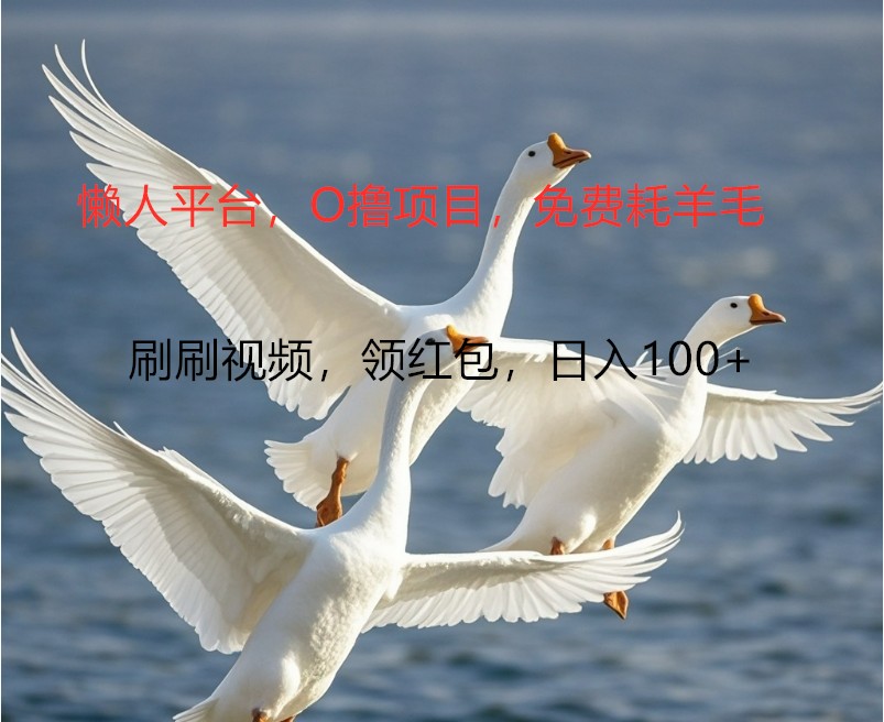O撸懒人平台，全新手机广告不推广单机100+，刷刷就有捡钱一样， 简单无脑稳定-创薯资源