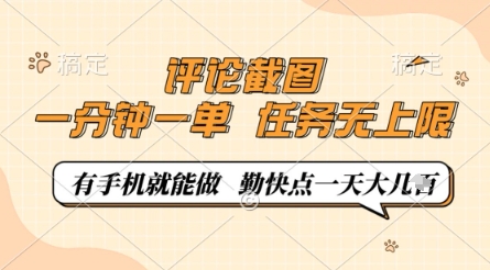 评论截图，0.5元一单，一分钟一单，有手机就能做，任务无上限，勤快点一天几张【揭秘】-创薯资源