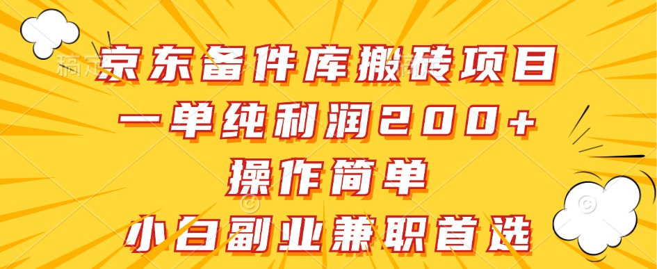 京东备件库搬砖项目，一单纯利润200+，操作简单，小白副业兼职首选-创薯资源