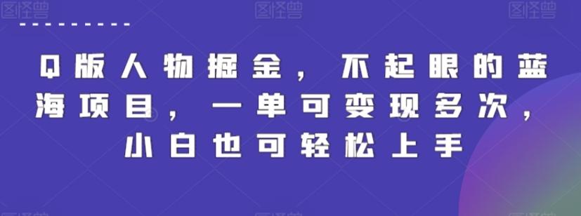 Q版人物掘金，不起眼的蓝海项目，一单可变现多次，小白也可轻松上手【揭秘】-创薯资源
