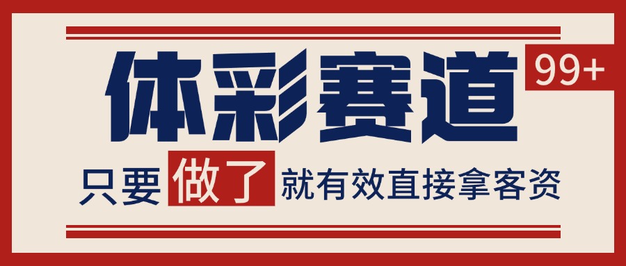 体彩赛道获客SOP 自热矩阵精准拓客 日引99+-创薯资源