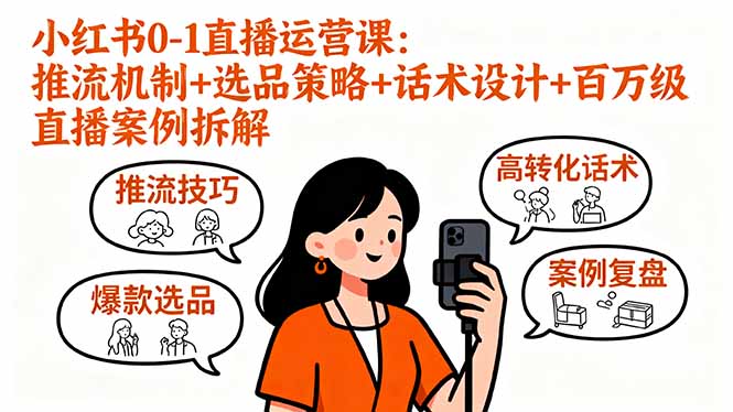 小红书0-1直播运营课：推流机制+选品策略+话术设计+百万级直播案例拆解-创薯资源