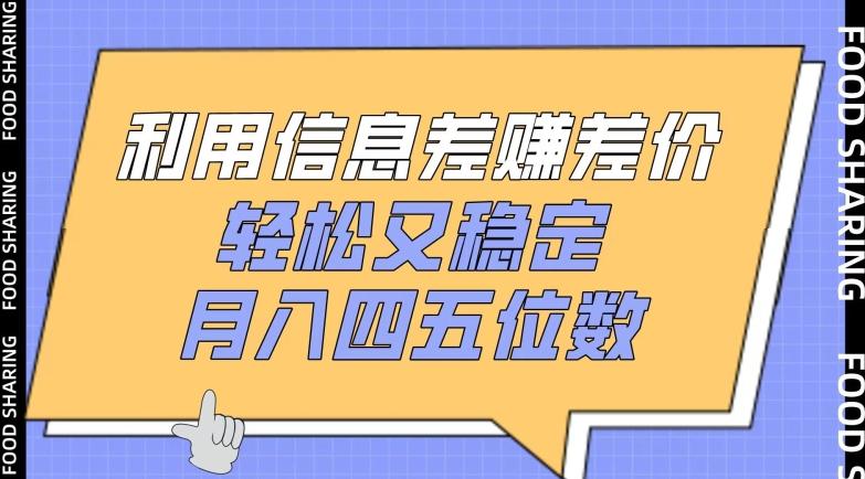 利用信息差赚差价，轻松又稳定，月入四五位数【揭秘】-创薯资源