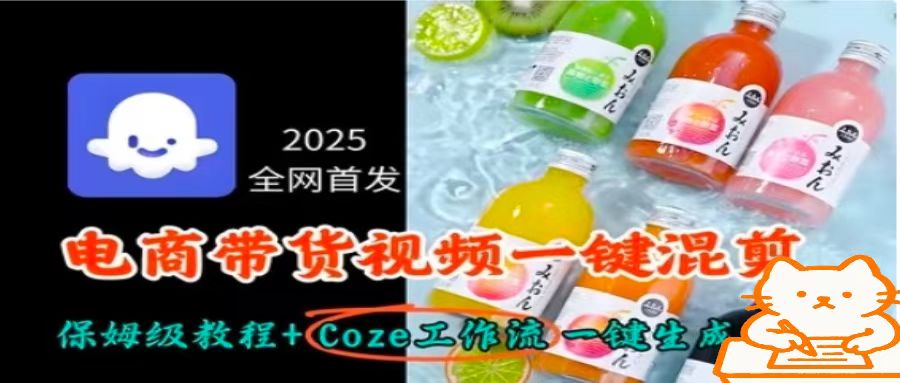 2025全网首发，电商带货视频一键混剪保姆级教程+Coze工作流一键生成-创薯资源