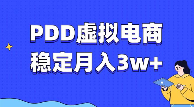 PDD虚拟电商教程，稳定月入3w+，最适合普通人的电商项目-创薯资源