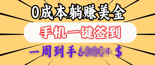 0成本白嫖美金，每天只需签到一次，三天躺Z多张，无需经验小白有手机就能做-创薯资源