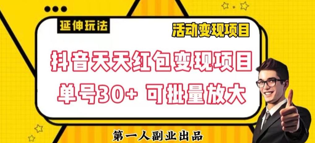 抖音天天红包变现项目，单号利润30+每天一次批量可放大-创薯资源