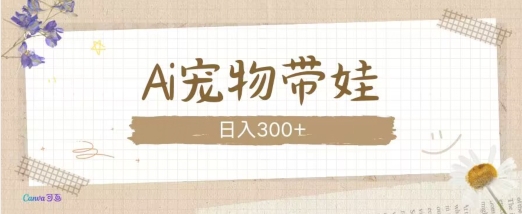 AI宠物带娃，这款视频让人爱心爆棚-创薯资源