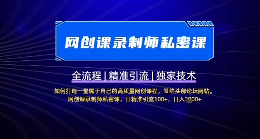 【网创课录制师私密课】如何打造一堂属于自己的高质量网创课程，网创课录制师私密课，日精准引流100+-创薯资源