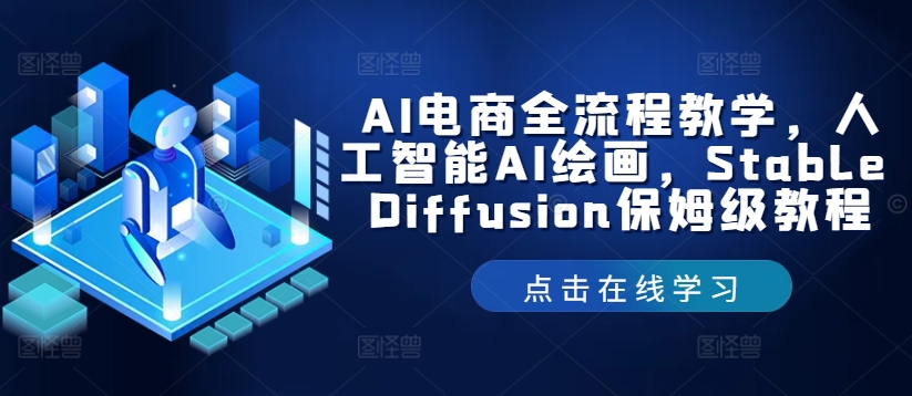 AI电商全流程教学，人工智能AI绘画，Stable Diffusion保姆级教程-创薯资源