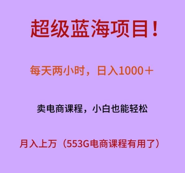 超级蓝海项目！每天两小时，日入‌1000＋，卖电商课程，小白也能轻‌松，月入上万-创薯资源