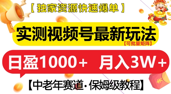 实测视频号最新玩法，中老年赛道，独家资源，月入过W+【揭秘】-创薯资源