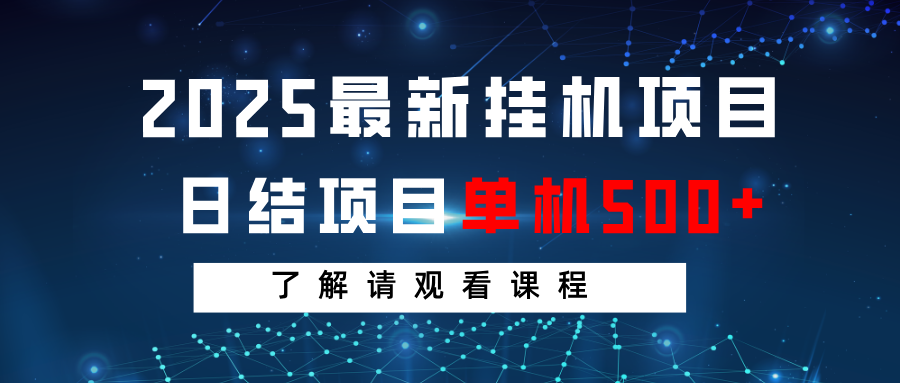 2025最新挂机项目 日结 单机日入500+ 感兴趣观看课程-创薯资源