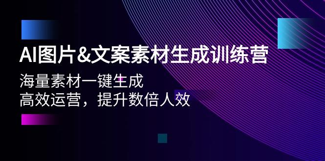 (9869期)AI图片&文案素材生成训练营，海量素材一键生成 高效运营 提升数倍人效-创薯资源