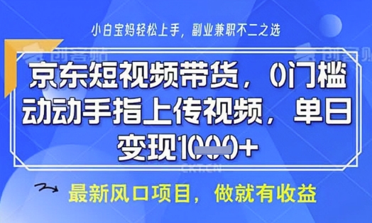 京东短视频代运营，不需要拍剪视频，不需要直播，全程喂饭，小白轻松上手，稳定月入8k【揭秘】-创薯资源