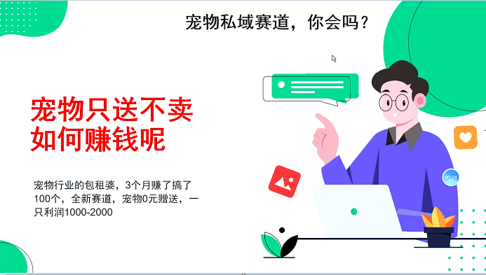 宠物私域赛道新玩法，3个月搞100万，宠物0元送，送出一只利润1000-2000-创薯资源