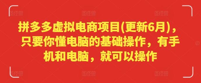 拼多多虚拟电商项目(更新6月)，只要你懂电脑的基础操作，有手机和电脑，就可以操作-创薯资源